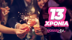 Το Gossip-tv.gr γιορτάζει τα 13 χρόνια του!