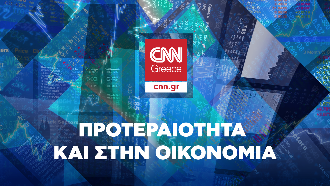 CNN Greece: Προτεραιότητα και στην Οικονομία!
